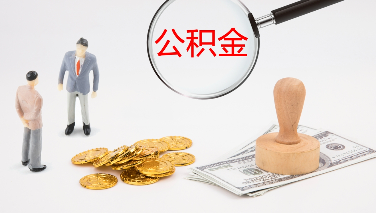 商洛个人封存公积金怎么取（个人公积金封存后如何提取）