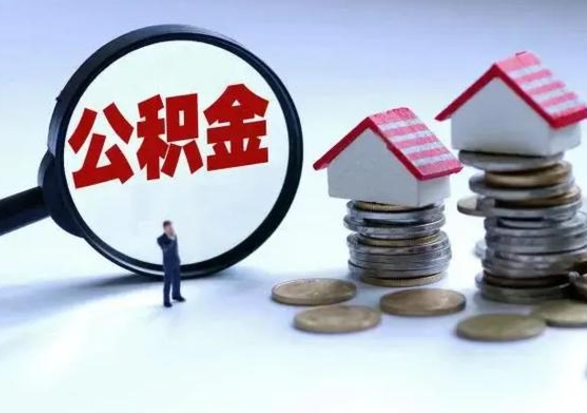 商洛封存福建公积金怎么取出（福州公积金封存时间查询）