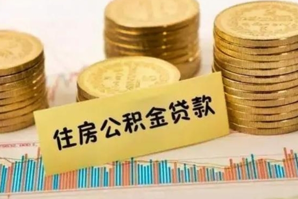 商洛辞职了能提公积金吗（辞职后能提公积金吗）