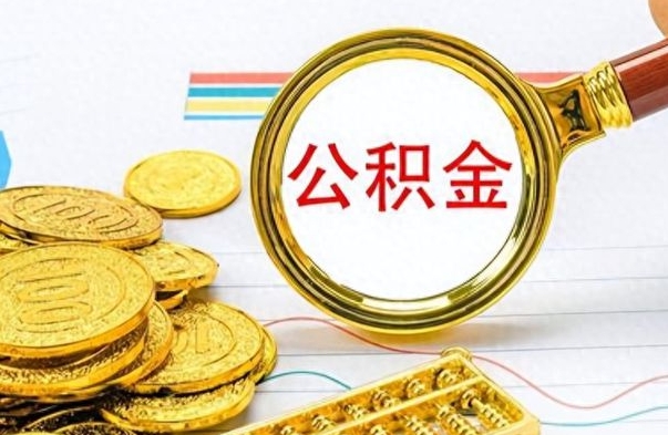 商洛公积金离职取条件（公积金离职提取需要多长时间）