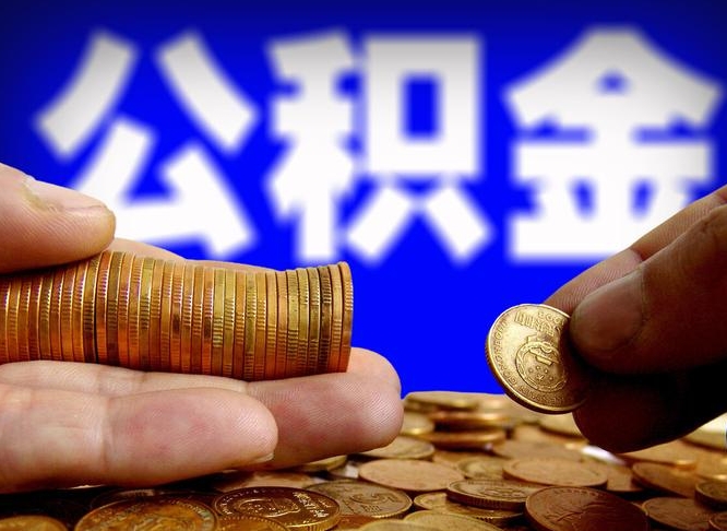 商洛公金积金提取（公积金提取8400教程）